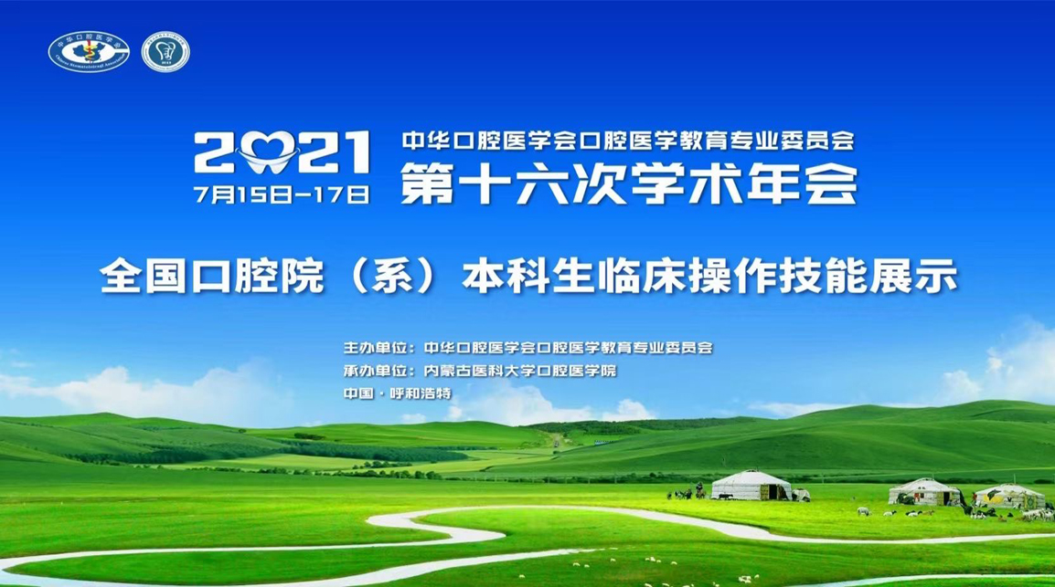 2021 年中華口腔醫(yī)學(xué)會口腔醫(yī)學(xué)教育專業(yè)委員會 第十六次口腔醫(yī)學(xué)教育學(xué)術(shù)年會（回顧）