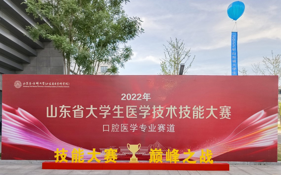 2022年山東省大學(xué)生醫(yī)學(xué)技術(shù)技能大賽