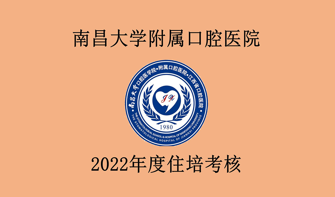 南昌大學(xué)附屬口腔醫(yī)院2022年度住培考核報道