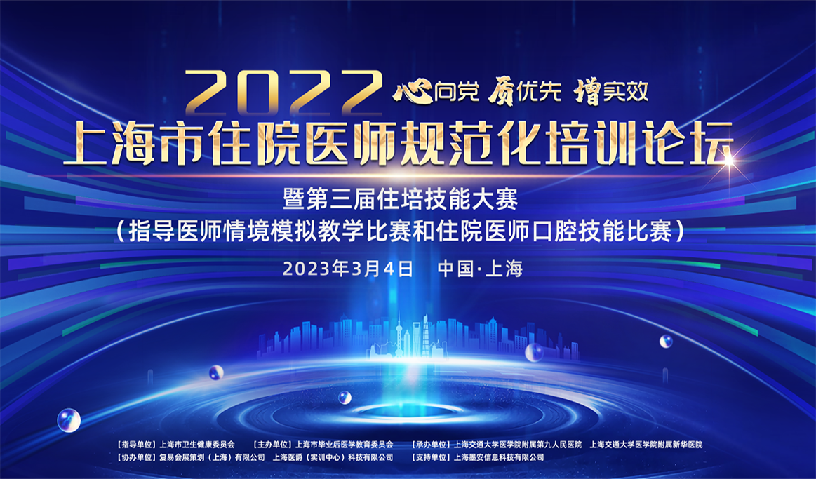 2022上海市住院醫(yī)師規(guī)范化培訓(xùn)論壇暨第三屆口腔住院醫(yī)師口腔技能比賽報道