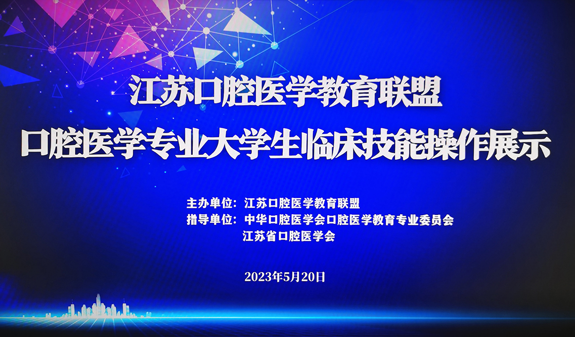 2023年度江蘇口腔醫(yī)學教育聯(lián)盟口腔醫(yī)學專業(yè)大學生臨床操作技能展示|回顧