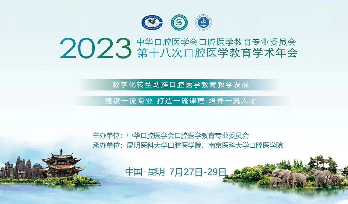 2023年中華口腔醫(yī)學會口腔醫(yī)學教育專業(yè)委員會第十八次學術年會本科生臨床操作技能展示報道