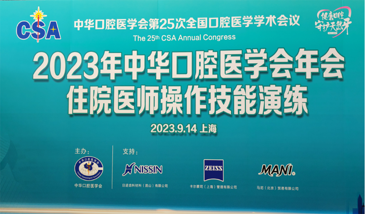 2023年“中華口腔醫(yī)學會年會住院醫(yī)師操作技能演練”報道