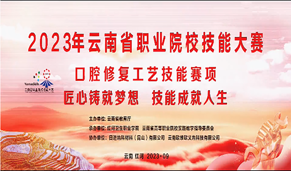 2023年云南省高職院校職業(yè)技能大賽口腔修復工藝技能大賽報道