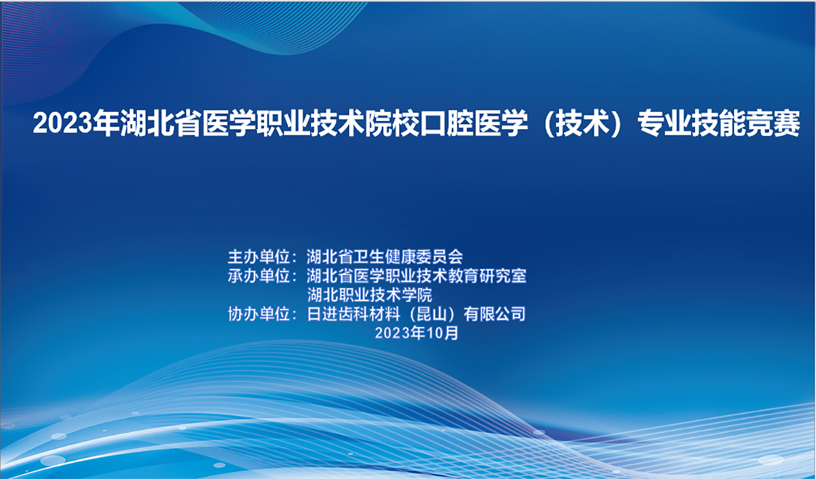 2023湖北省醫(yī)學職業(yè)技術院?？谇会t(yī)學（技術）專業(yè)技能競賽