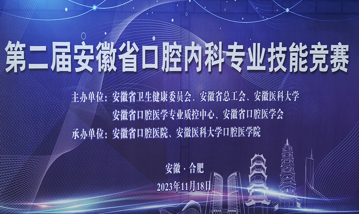 第二屆安徽省口腔內科專業(yè)技能競賽報道