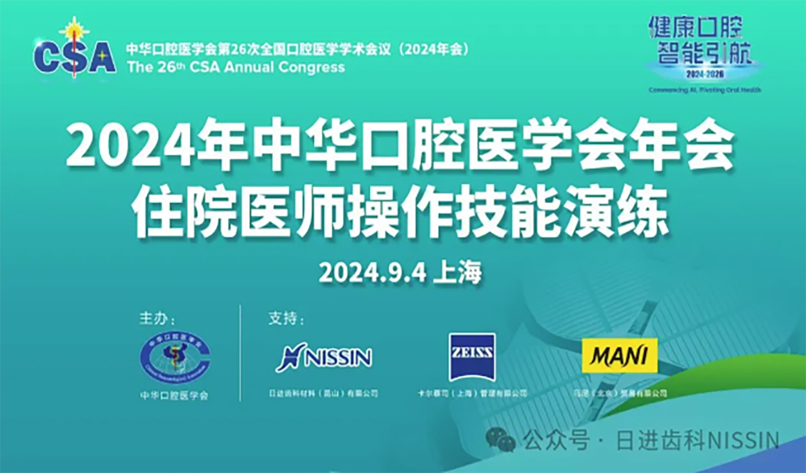 2024年中華口腔醫(yī)學(xué)會(huì)年會(huì)住院醫(yī)師操作技能演練