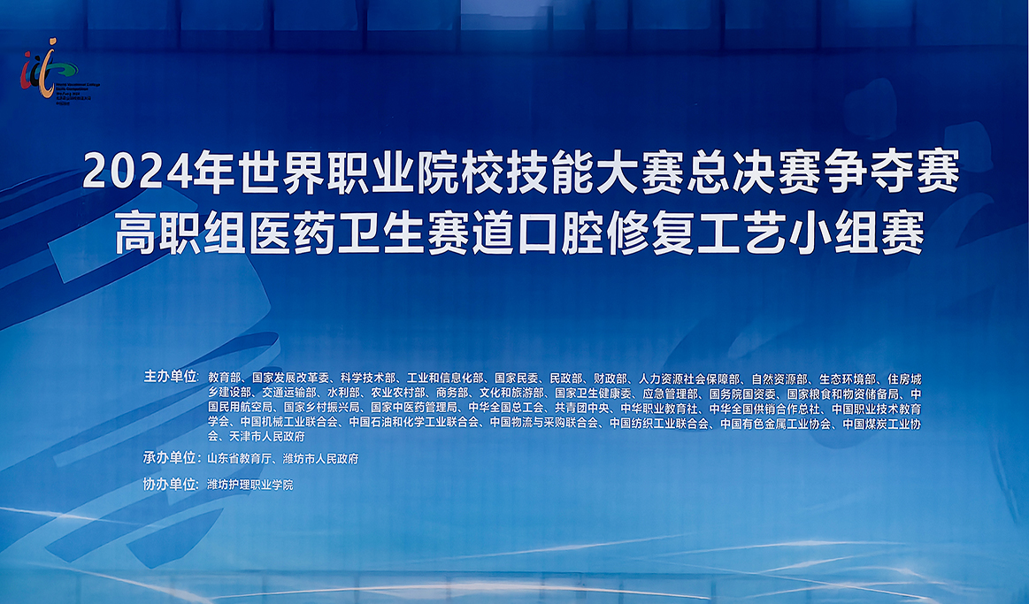 2024年世界職業(yè)院校技能大賽總決賽爭奪賽“口腔修復(fù)工藝”賽項(xiàng)圓滿落幕